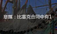 意媒�	：比塞克合同中有1.2亿欧解约金，国米能获得更高收益