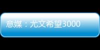 意媒：尤文希望3000万欧卖冈萨雷斯�，正在等待沙特俱乐部报价
