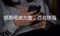 感恩母亲力量，百名珠海环卫女工日月贝旁拍摄留影