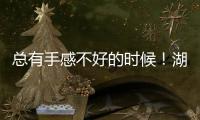 总有手感不好的时候	！湖人先发控卫如果想要留队还得提升状态？