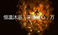 恒温沐浴、采暖随心�，万家乐壁挂炉B5A陪伴国人温暖过冬