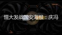 恒大发战国安海报�：庆冯潇霆广州百场 要赢得所有