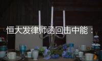 恒大发律师函回击中能：刘健转会一事无违规操作