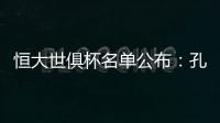 恒大世俱杯名单公布：孔卡穆里奇埃尔克森全入围