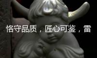 恪守品质
，匠心可鉴，雷诺瓷砖胶为环保代言
