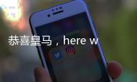 恭喜皇马
	，here we go�，第3签完成
，5大新星重塑球队文化