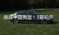 恭喜中国男篮
！3首轮开启盛世	？美媒预测天才新星顺位超杨瀚森
