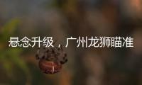 悬念升级	�，广州龙狮瞄准新疆核心，砸下3千万，愿送出焦泊乔
！