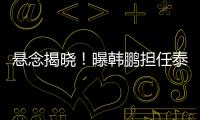 悬念揭晓�！曝韩鹏担任泰山主帅，3大优势
，他是崔康熙最佳替代者