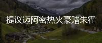 提议迈阿密热火豪赌朱霍勒迪	，四换一