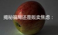 揭秘骗局还是贩卖焦虑：辛吉飞和他的“科技食品”视频风波