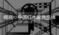 揭晓
：中国红木家具品牌排行榜