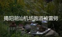 揭阳潮汕机场跑道被雷劈坏致多航班延误？回应
：天气原因受损，修复后雨太大有些没飞成
