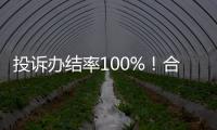 投诉办结率100%！合作区消协去年为消费者挽回损失202万