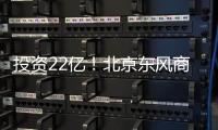 投资22亿！北京东风商场片区8月开工——