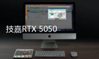 技嘉RTX 5050 GAMING OC显卡评测
：升级DLSS 4技术的新版“RTX 4060” 老显卡升级多一个选择