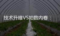 技术升维VS帕数内卷：扫地机器人行业开启价值竞争新赛道