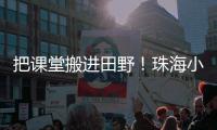 把课堂搬进田野
！珠海小学生耕读园里割麦子