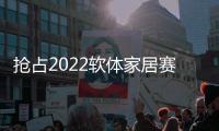 抢占2022软体家居赛道，卡昂家居凭什么?