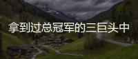 拿到过总冠军的三巨头中	，哪组才是最成功的三巨头