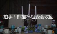 拍手	！熊猫杯组委会收回韩国冠军队奖杯