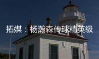 拓媒�	：杨瀚森传球精英级别&掩护和耐心好 防守出色&场上最强硬