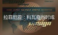 拉菲尼亚�
：科瓦奇当时成功拆散了拜仁，我不会邀请他一起吃饭