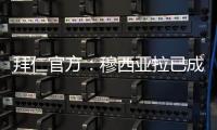 拜仁官方�：穆西亚拉已成功接受了手术
，将缺阵数月