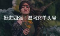 挺进四强！温网女单头号种子萨巴伦卡苦战三盘，逆转老将西格蒙德