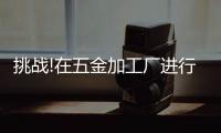 挑战!在五金加工厂进行艺术实践