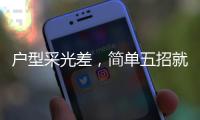 户型采光差，简单五招就能让小黑屋变阳光房