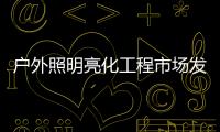 户外照明亮化工程市场发展广阔�，未来的新趋势又是什么呢?