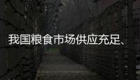 我国粮食市场供应充足、保障有力