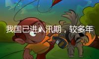 我国已进入汛期�，较多年平均入汛日期偏早17天