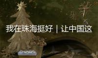 我在珠海挺好｜让中国这项技术走向世界，她们获全国女性最高荣誉！