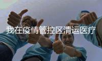 我在疫情管控区清运医疗垃圾：近万人手�，还是不够