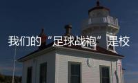 我们的“足球战袍”是校服�！珠海校园足球赛热血开赛 上演逆风翻盘！