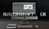 我问过游戏科学了
，《黑神话：悟空》真的只有两个结局丨记者手记