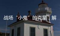 战场“小鬼”的克星
，解密“反无人机体系”丨2022航展