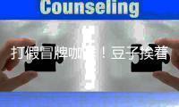 打假冒牌咖啡！豆子挨着旱厕�，糖浆满是霉斑……简直黑了心了！