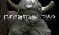 打折促销见效快，卫浴企业抓住时机重点发展