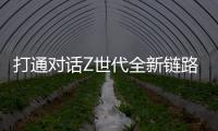 打通对话Z世代全新链路，冠珠瓷砖解锁新国货崛起密码