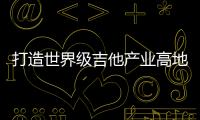 打造世界级吉他产业高地
！横琴·正安国际吉他产业园正式交付