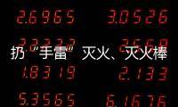 扔“手雷”灭火、灭火棒进油锅……“网红”消防产品功能隐患调查