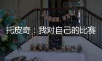 托皮奇：我对自己的比赛有很多不满意的地方 会逐一改进