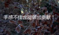 手感不佳也能做出贡献
！勇士后场新星在场上的作用还是相当突出的