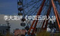 李大龙评《中国五胡入华与欧洲蛮族入侵》