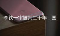 李铁一审被判二十年，国足主教练灰色往事