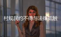 村规民约不得与法律抵触：学者律师议农村未婚女争宅基地