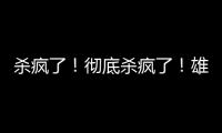 杀疯了
！彻底杀疯了！雄鹿即将达成第九笔签约……